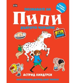 Познавате ли Пипи Дългото чорапче (книжка със стикери)