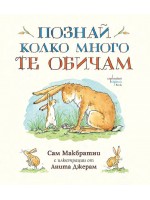 Познай колко много те обичам