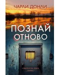 Познай отново