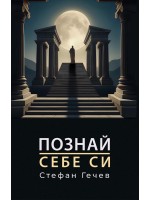 Познай себе си