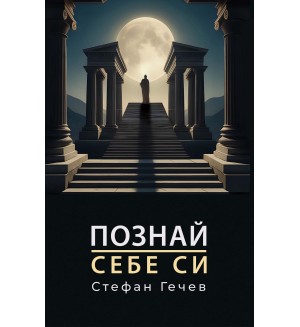 Познай себе си