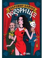 Позорище