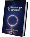 Позволете да ви разкажа (Дилок)