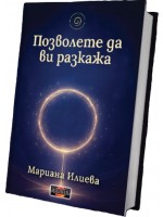 Позволете да ви разкажа (Дилок)