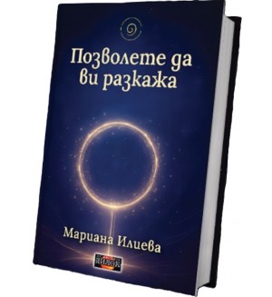 Позволете да ви разкажа (Дилок)