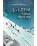По пътя към върха: Историята на Христо Проданов
