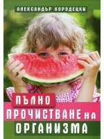 Пълно прочистване на организма
