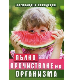 Пълно прочистване на организма
