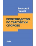 Производство по търговски спорове
