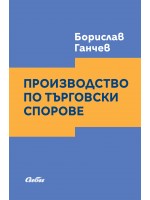 Производство по търговски спорове