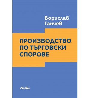 Производство по търговски спорове