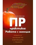 ПР практика: Работа с агенция