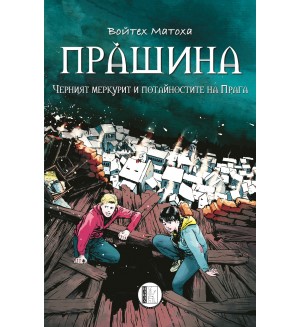 Прàшина: Черният меркурит и потайностите на Прага