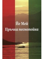 Пръчка песнопойка Пръчка песнопойка