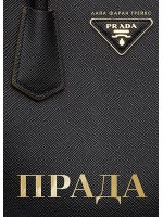 Прада (твърди корици)