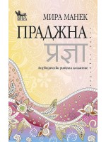 Праджна: Аюрведически ритуали за щастие