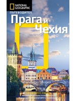Прага и Чехия: Пътеводител National Geographic