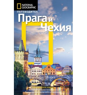 Прага и Чехия: Пътеводител National Geographic