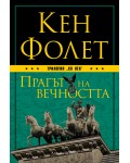 Прагът на вечността (ХХ век 3)