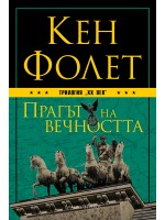 Прагът на вечността (ХХ век 3)