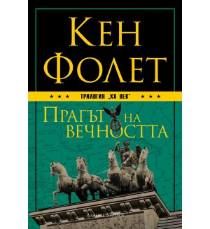 Прагът на вечността (ХХ век 3)