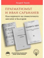 Прагматизмът и Иван Саръилиев. Към корените на семиотичното мислене в България