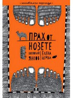 Прах от нозете