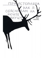 Праисторията - как я обяснявам на моите внуци