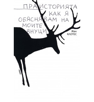 Праисторията - как я обяснявам на моите внуци