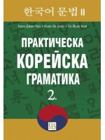Практическа корейска граматика 2