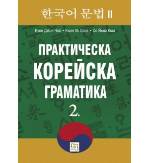 Практическа корейска граматика 2