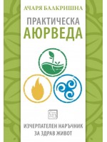 Практическа аюрведа. Изчерпателен наръчник за здрав живот