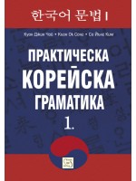 Практическа корейска граматика 1