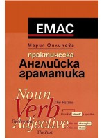 Практическа английска граматика (Емас)
