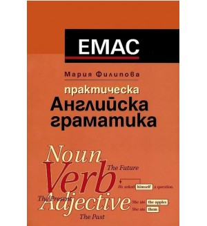 Практическа английска граматика (Емас)