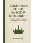 Практическа беседа за Божия суверенитет