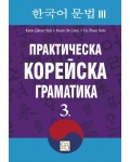 Практическа корейска граматика 3