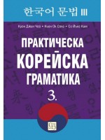 Практическа корейска граматика 3