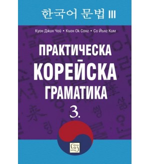 Практическа корейска граматика 3