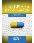 Практическа психофармакология. От основни до задълбочени принципи