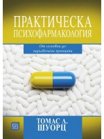 Практическа психофармакология. От основни до задълбочени принципи