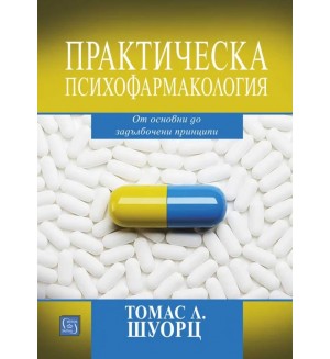 Практическа психофармакология. От основни до задълбочени принципи