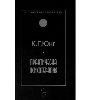 Практическа психотерапия