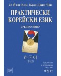 Практически корейски език. Средно ниво