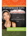 Практически курс за самоизцеление по методиката на Юрий Вилунас: Диабет, хипертония