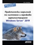 Практически наръчник по системно и мрежово администриране. Windows Server 2019