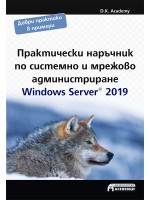 Практически наръчник по системно и мрежово администриране. Windows Server 2019