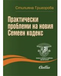 Практически проблеми на новия Семеен кодекс