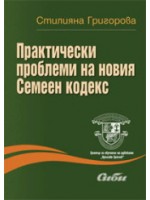 Практически проблеми на новия Семеен кодекс