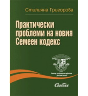 Практически проблеми на новия Семеен кодекс